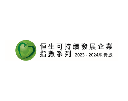 成為恒生可持續發展企業基準指數的成分股，並在2023年香港品質保證局可持續發展評級與研究中獲得AA評級